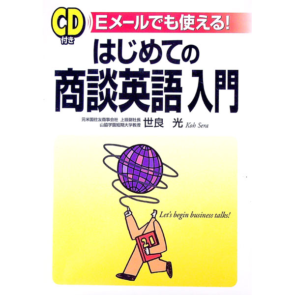 【中古】【CD付】はじめての商談英語入門 / 世良光 (単行本)
