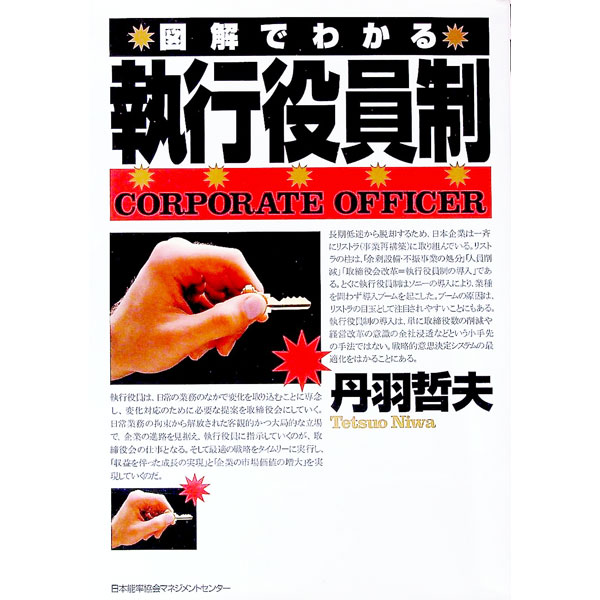 【中古】図解でわかる執行役員制 / 丹羽哲夫 (単行本)