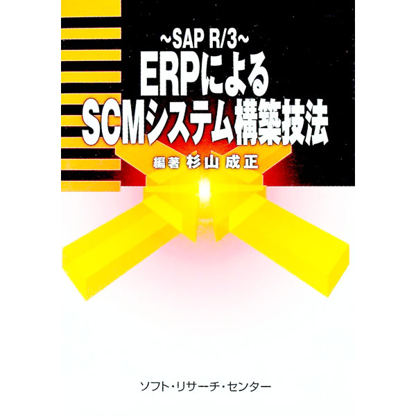 Business Management - 【中古】ERPによるSCMシステム構築技法 / 杉山成正