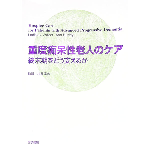 Used Book - 【中古】重度痴呆性老人のケア / ラディスラフ・ボリサー／アン・C・ハーレイ (単行本)