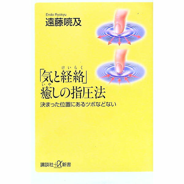 【中古】「気と経絡」癒しの指圧法 / 遠藤喨及 (新書)