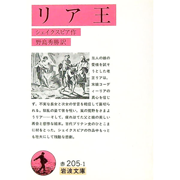 【中古】リア王 / シェイクスピア (文庫)