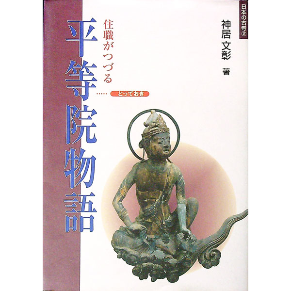 【中古】住職がつづるとっておき平等院物語 / 神居文彰