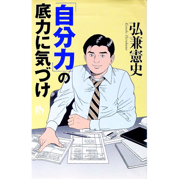 【中古】「自分力」の底力に気づけ / 弘兼憲史 (単行本)