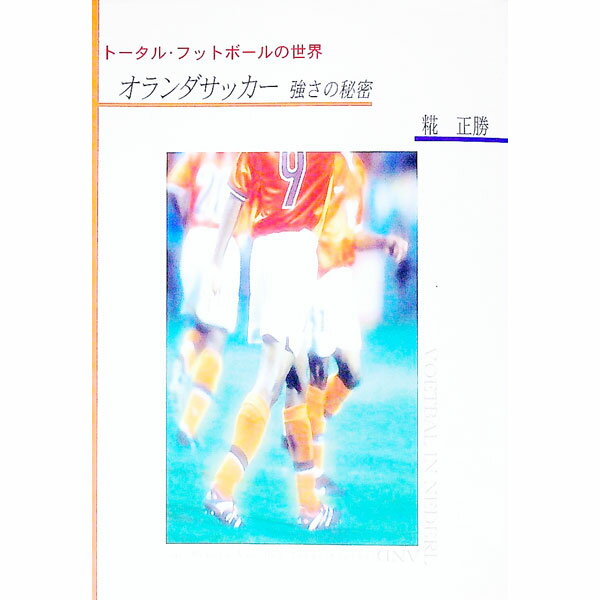 &nbsp;&nbsp;&nbsp; オランダサッカー強さの秘密 単行本 の詳細 出版社: 三省堂スポーツソフト レーベル: 作者: 糀正勝 カナ: オランダサッカーツヨサノヒミツ / コウジマサカツ サイズ: 単行本 ISBN: 4385602301 発売日: 2000/06/01 関連商品リンク : 糀正勝 三省堂スポーツソフト