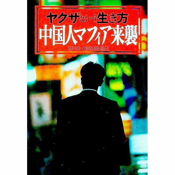 【中古】ヤクザという生き方　中国人マフィア来襲 / 溝口敦／森田靖郎　他 (文庫)