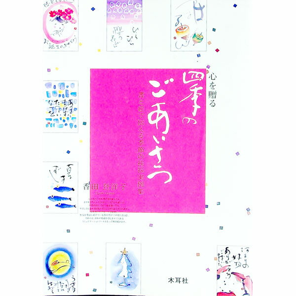 Other - 【中古】心を贈る四季のごあいさつ / 香田登洋子