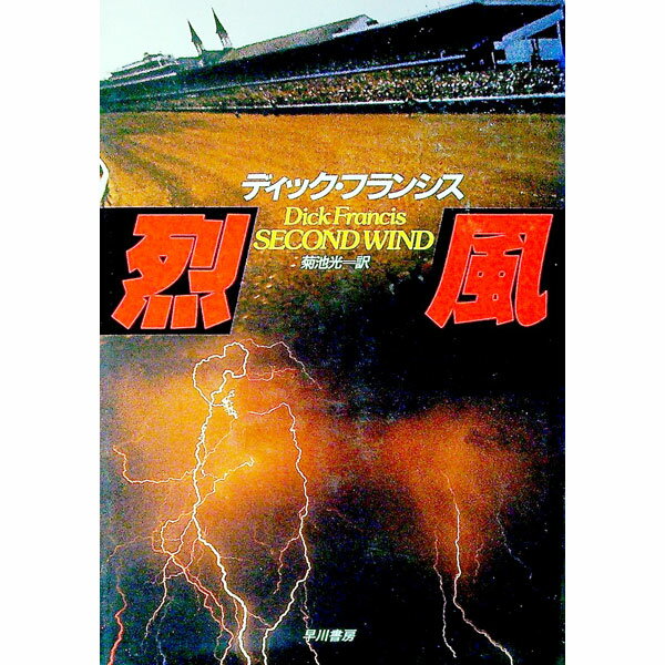 【中古】烈風 / ディック・フランシス (単行本)