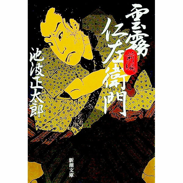 【中古】雲霧仁左衛門 前編/ 池波正太郎 (文庫)