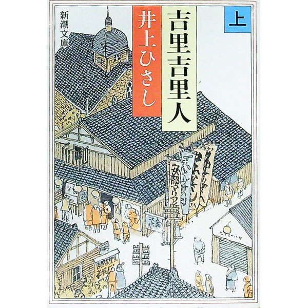 楽天市場】井上ひさしの通販