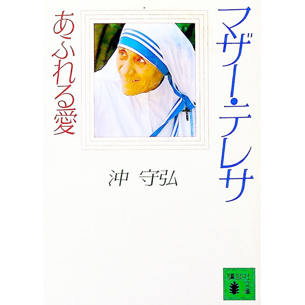 【中古】マザー・テレサ—あふれる愛 / 沖守弘