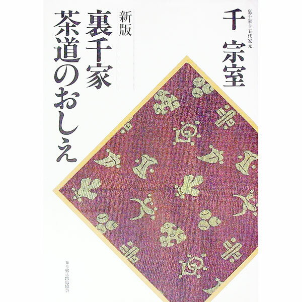 楽天市場】千 宗室 裏千家お茶の道しるべの通販
