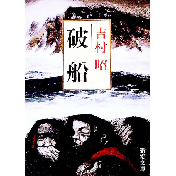 【中古】破船 / 吉村昭