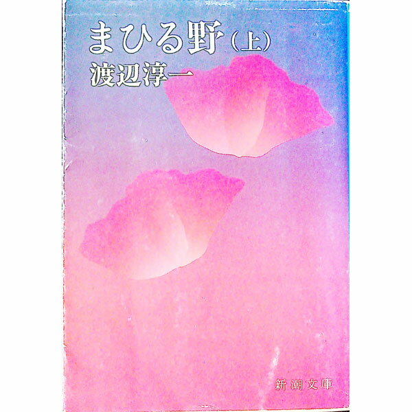 【中古】まひる野 上/ 渡辺淳一