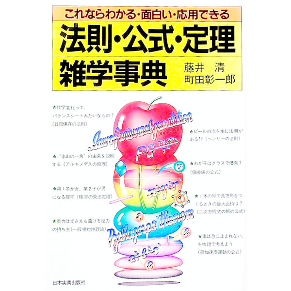 &nbsp;&nbsp;&nbsp; 法則・公式・定理雑学事典 単行本 の詳細 出版社: 日本実業出版社 レーベル: 作者: 藤井清／町田彰一郎 カナ: ホウソクコウシキテイリザツガクジテン / フジイキヨシ サイズ: 単行本 ISBN: 4534008988 発売日: 1983/12/20 関連商品リンク : 藤井清／町田彰一郎 日本実業出版社