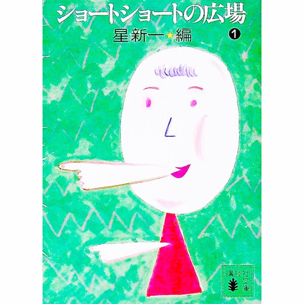 【中古】ショートショートの広場 1/ 星新一【編】