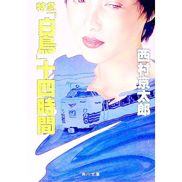 【中古】特急「白鳥」十四時間 / 西村京太郎 (文庫)