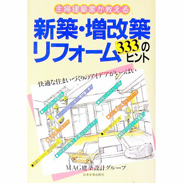 【中古】新築・増改築・リフォーム333のヒント / MAG建築設計グループ