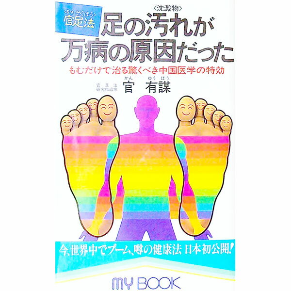 【中古】足の汚れ（沈殿物）が万病の原因だった—足心道秘術 / 官有謀...