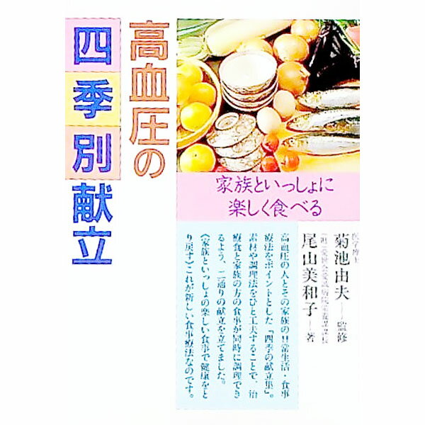 【中古】高血圧の四季別献立—家族といっしょに楽しく食べる / 尾山美和子 (単行本)