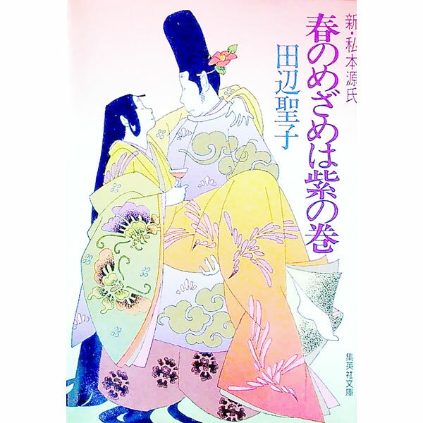 【中古】春のめざめは紫の巻—新・私本源氏 / 田辺聖子