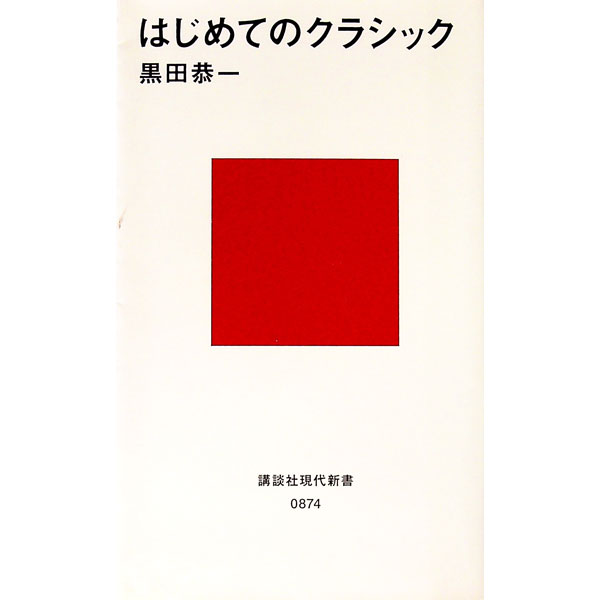 【中古】はじめてのクラシック / 黒田恭一