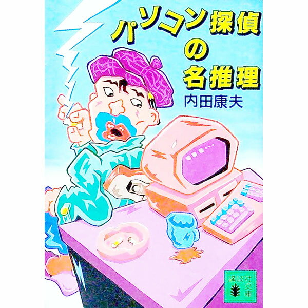 【中古】パソコン探偵の名推理 / 内田康夫