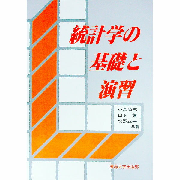 【中古】統計学の基礎と演習 / 小森尚志／山下護／水野正一 (単行本)