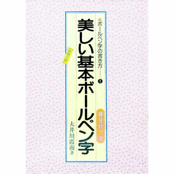 【中古】美しい基本ボールペン字 / 大井川霞南 (単行本)