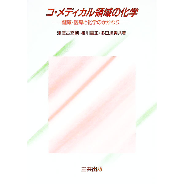 【中古】コ・メディカル領域の化学—健康・医療と化学のかかわり / 津波古充朝 (単...