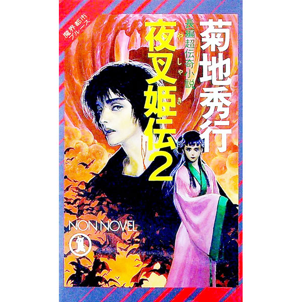 【中古】夜叉姫伝(2)　魔界都市ブルース（ノン・ノベル） / 菊地秀行 (新書)