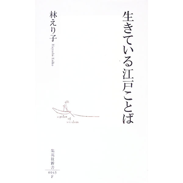 【中古】生きている江戸ことば / 林えり子 (新書)
