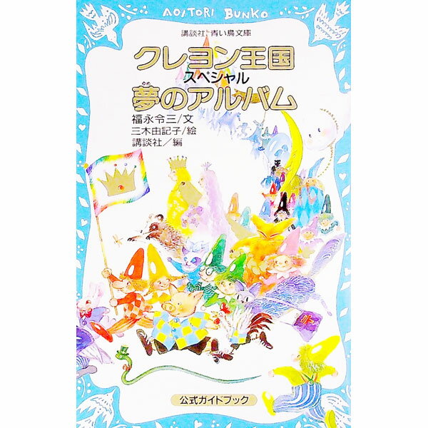 楽天市場】青い鳥文庫 クレヨン王国の通販