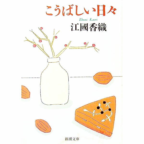 【中古】こうばしい日々 / 江國香織 (文庫)