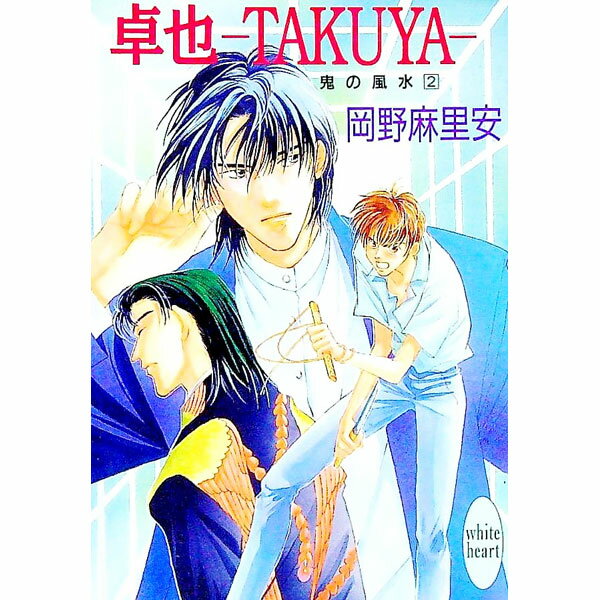 Canvas Library - 【中古】鬼の風水(2)−卓也〜TAKUYA− / 岡野麻里安 (文庫)