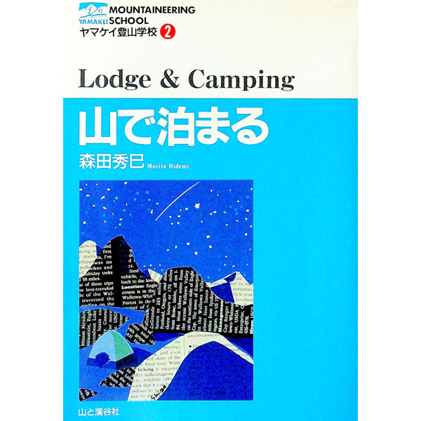 &nbsp;&nbsp;&nbsp; 山で泊まる 単行本 の詳細 出版社: 山と渓谷社 レーベル: ヤマケイ登山学校 作者: 森田秀巳 カナ: ヤマデトマル / モリタヒデミ サイズ: 単行本 ISBN: 4635041727 発売日: 1995/08/01 関連商品リンク : 森田秀巳 山と渓谷社 ヤマケイ登山学校