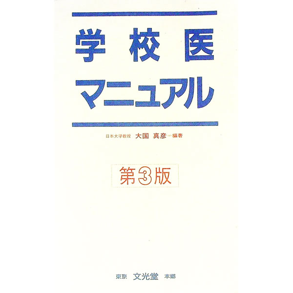 【中古】学校医マニュアル / 大国真彦 (単行本)