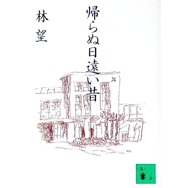 【中古】帰らぬ日遠い昔 / 林望 (文庫)