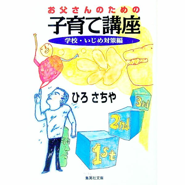 【中古】お父さんのための子育て講座 / ひろさちや (文庫)