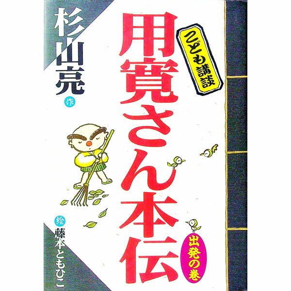 【中古】用寛さん本伝−出発の巻− / 藤本ともひこ (単行本)