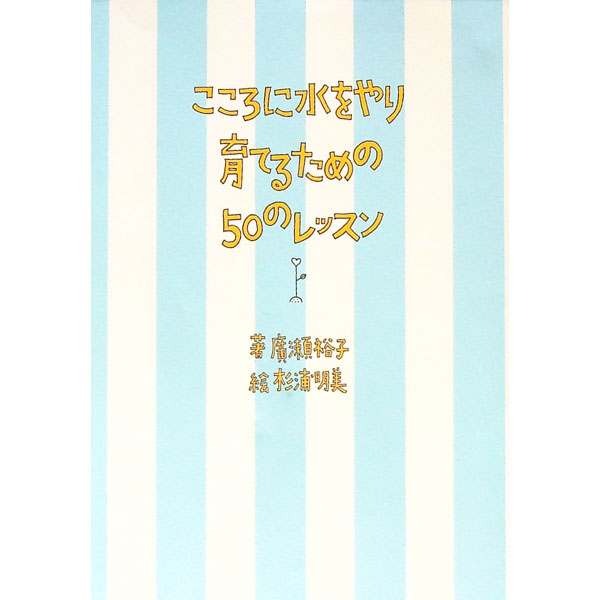 【中古】こころに水をやり育てるための50のレッスン / 廣瀬裕子 (単行本)