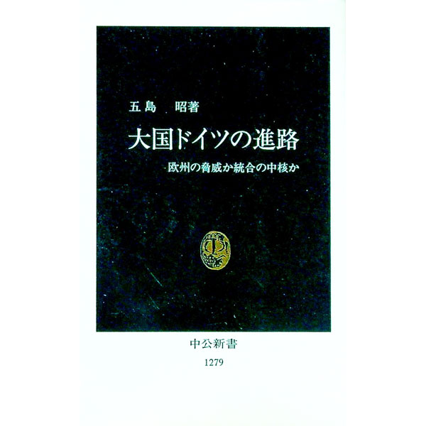 【中古】大国ドイツの進路 / 五島昭