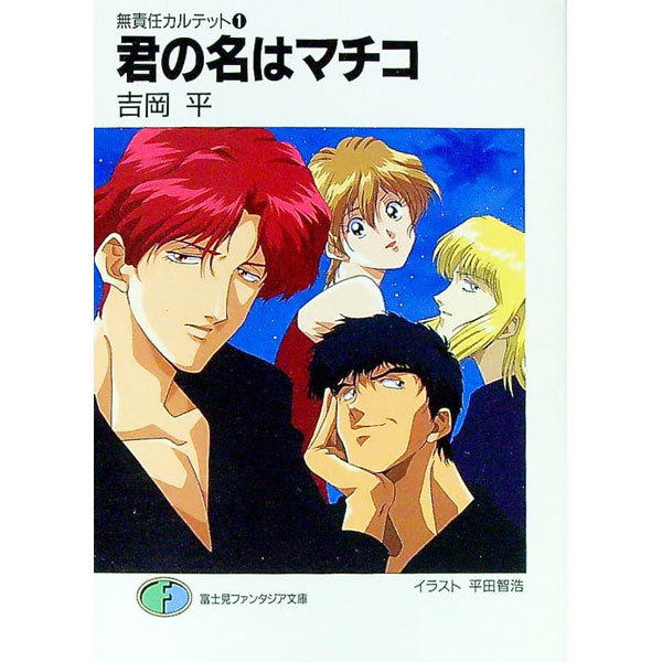 Dengeki Library - 【中古】無責任カルテット(1)−君の名はマチコ− / 吉岡平 (文庫)