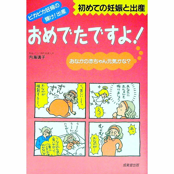 【中古】おめでたですよ！−初めての妊娠と出産− / 内海靖子【監修】