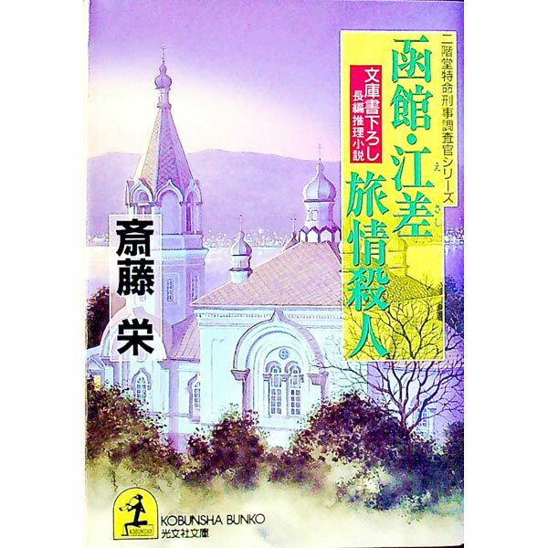 &nbsp;&nbsp;&nbsp; 函館・江差旅情殺人 文庫 の詳細 出版社: 光文社 レーベル: 光文社文庫 作者: 齋藤栄 カナ: ハコダテエサシリョジョウサツジン / サイトウサカエ サイズ: 文庫 ISBN: 4334721680 発売日: 1996/01/01 関連商品リンク : 齋藤栄 光文社 光文社文庫