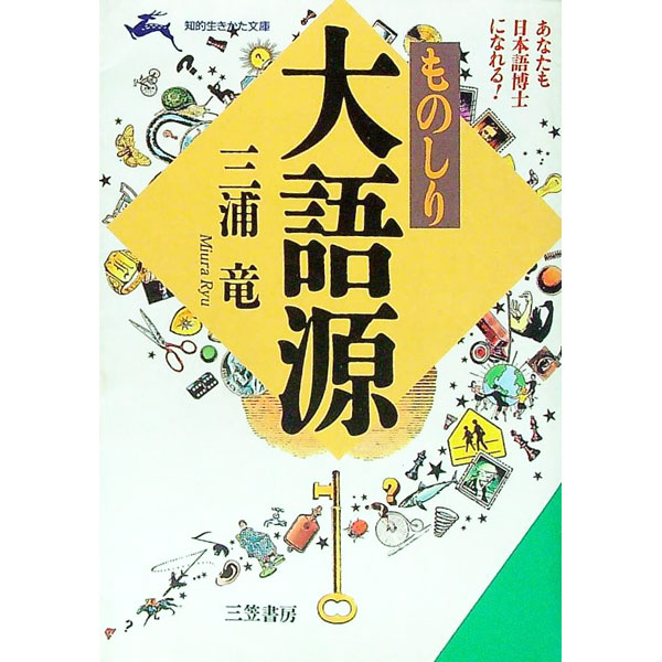 【中古】ものしり大語源 / 三浦竜