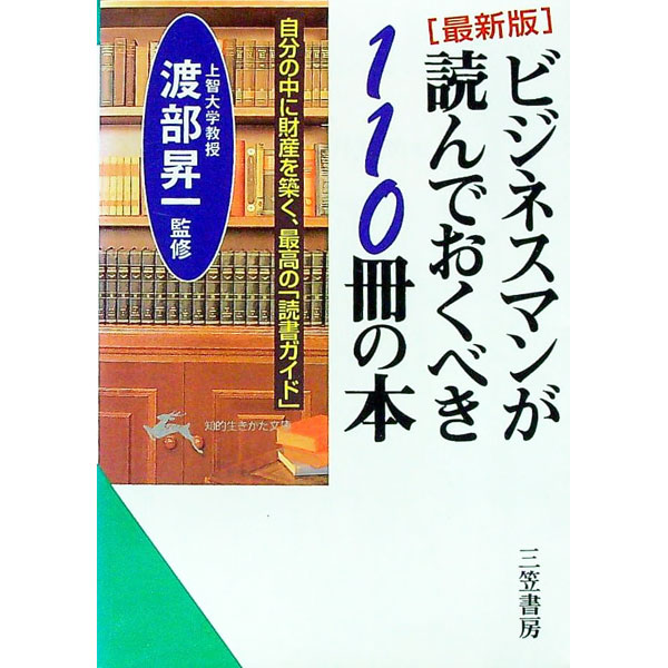 【中古】ビジネスマンが読んでおくべき110冊の本 / 渡部昇一（監修）