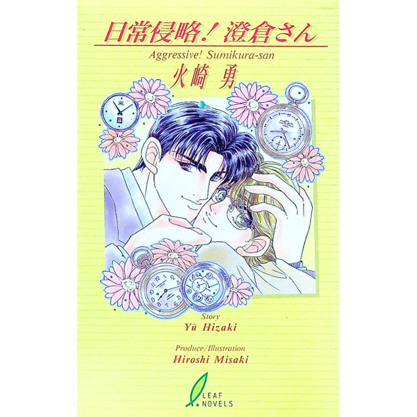 【中古】日常侵略！澄倉さん / 火崎勇 ボーイズラブ小説 (新書)