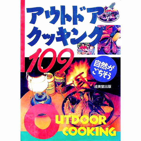 【中古】アウトドアクッキング109 / 成美堂出版 (単行本)