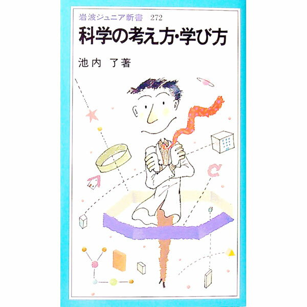 【中古】【全品10倍！1/25限定】科学の考え方・学び方 / 池内了
